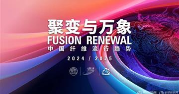 圣桑 姜.蛋白纖維|入選中國纖維流行趨勢2024/2025代表產(chǎn)品